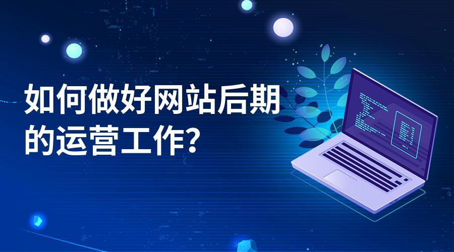 一個新手要如何著手來做好網站運營